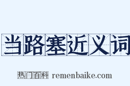 当路塞近义词是什么意思的图片